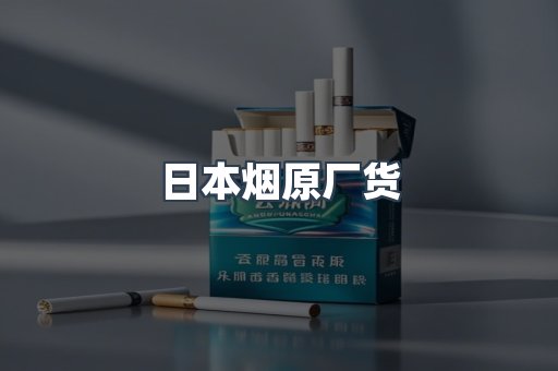 日本香烟系列