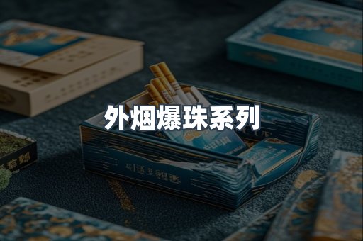 免税香烟
